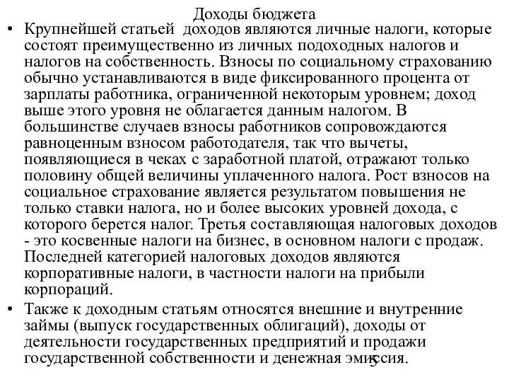 Доходы бюджета Крупнейшей статьей доходов являются личные налоги, которые состоят преимущественно