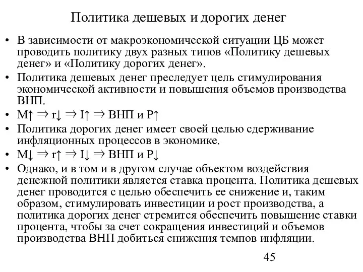 Политика дешевых и дорогих денег В зависимости от макроэкономической ситуации ЦБ