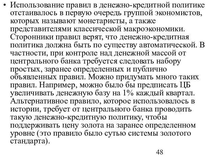 Использование правил в денежно-кредитной политике отстаивалось в первую очередь группой экономистов,