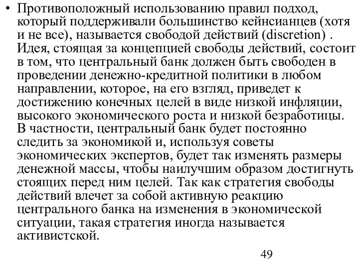 Противоположный использованию правил подход, который поддерживали большинство кейнсианцев (хотя и не