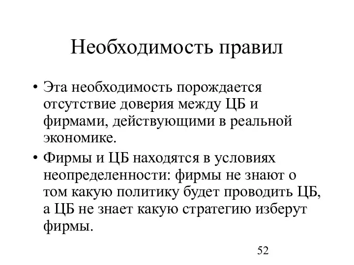 Необходимость правил Эта необходимость порождается отсутствие доверия между ЦБ и фирмами,