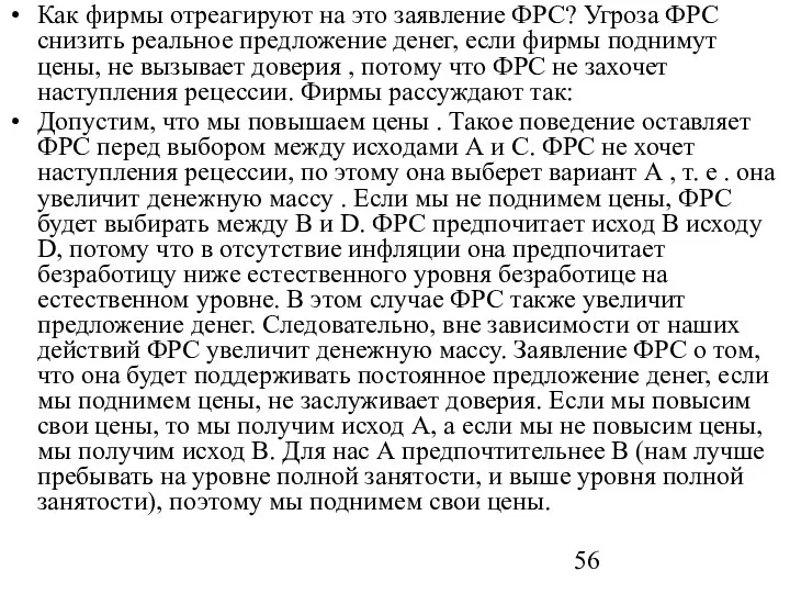 Как фирмы отреагируют на это заявление ФРС? Угроза ФРС снизить реальное