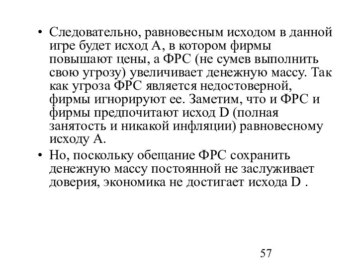 Следовательно, равновесным исходом в данной игре будет исход А, в котором