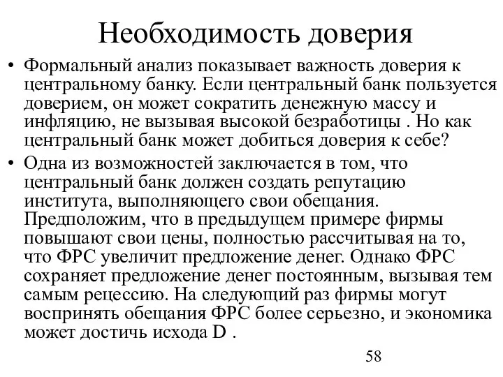 Необходимость доверия Формальный анализ показывает важность доверия к центральному банку. Если