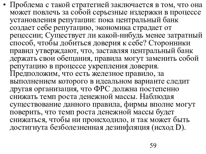 Проблема с такой стратегией заключается в том, что она может повлечь