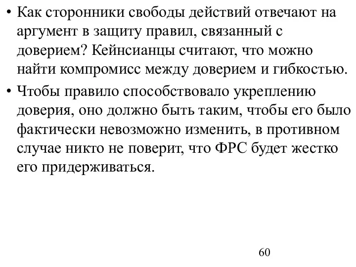 Как сторонники свободы действий отвечают на аргумент в защиту правил, связанный