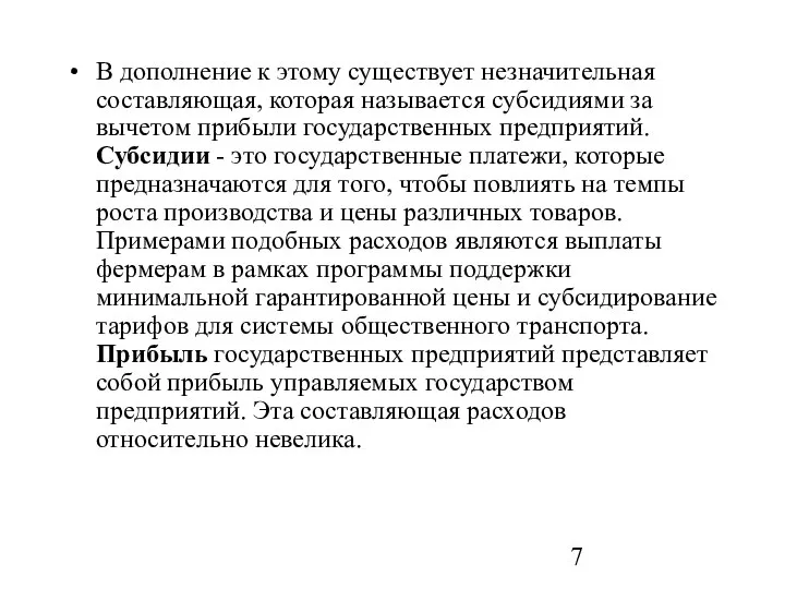 В дополнение к этому существует незначительная составляющая, которая называется субсидиями за