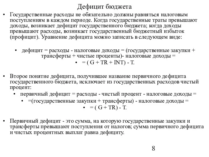 Дефицит бюджета Государственные расходы не обязательно должны равняться налоговым поступлениям в