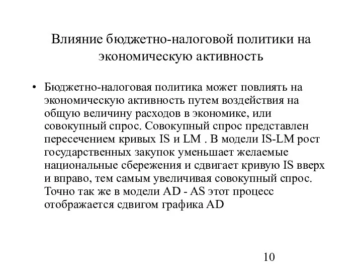 Влияние бюджетно-налоговой политики на экономическую активность Бюджетно-налоговая политика может повлиять на