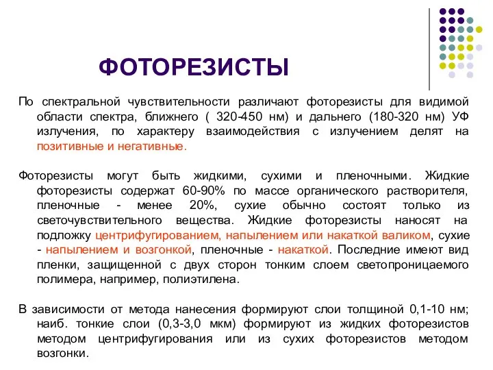 ФОТОРЕЗИСТЫ По спектральной чувствительности различают фоторезисты для видимой области спектра, ближнего