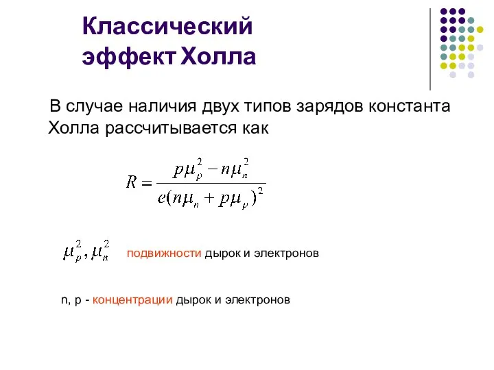 Классический эффект Холла В случае наличия двух типов зарядов константа Холла