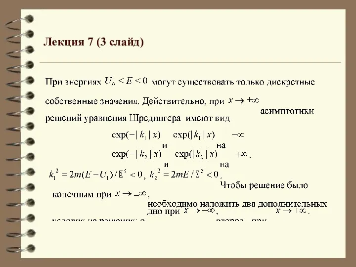 Лекция 7 (3 слайд)