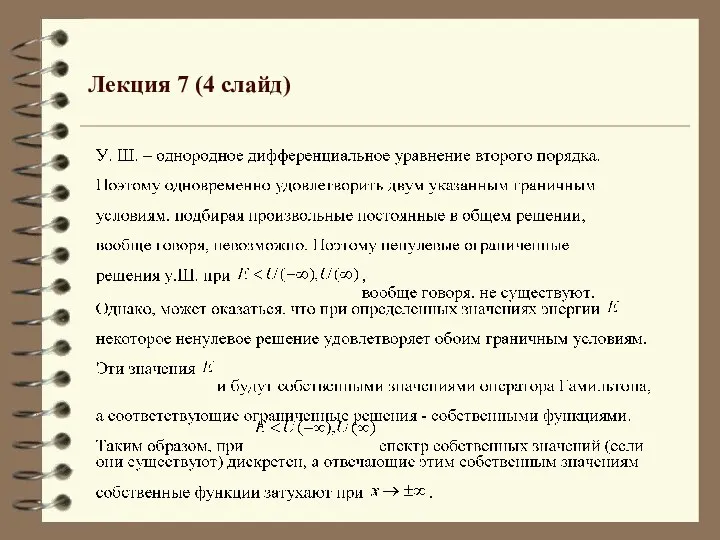 Лекция 7 (4 слайд)