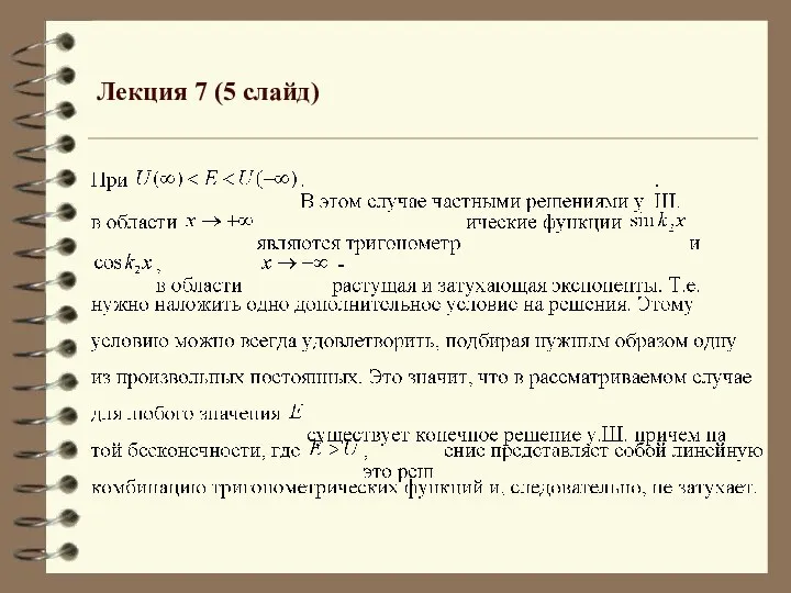 Лекция 7 (5 слайд)