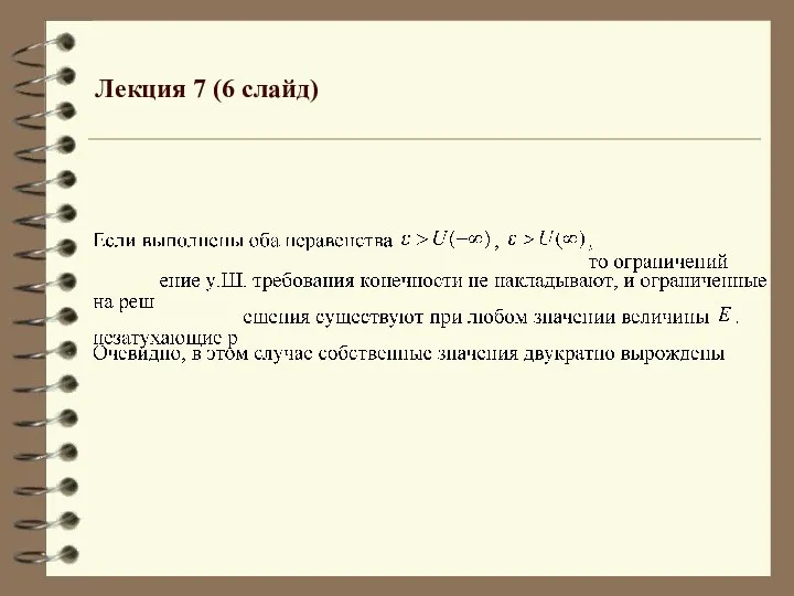 Лекция 7 (6 слайд)