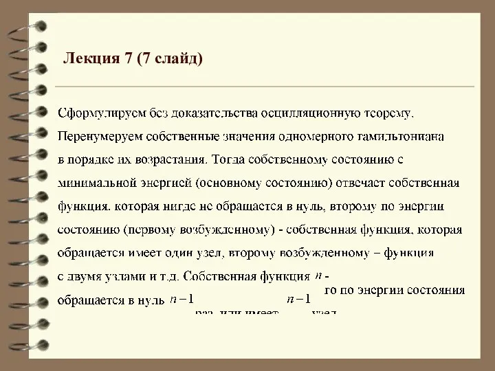 Лекция 7 (7 слайд)