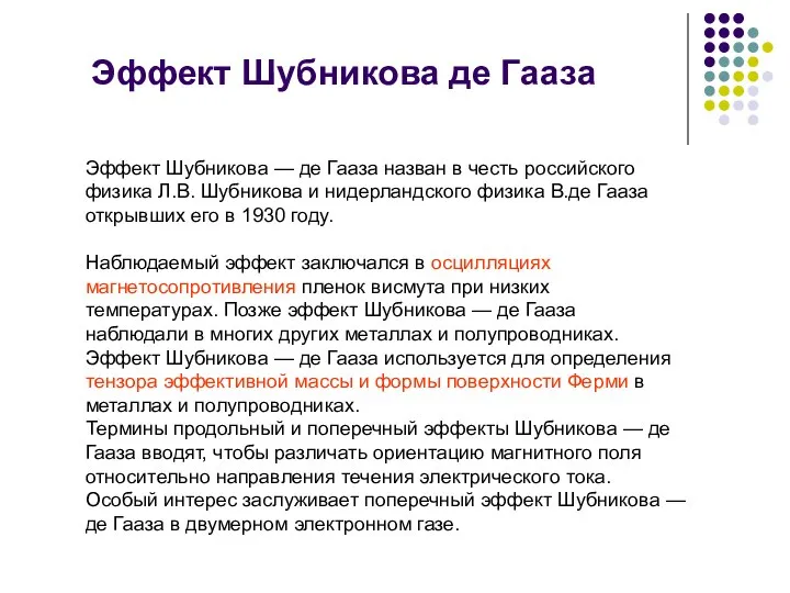 Эффект Шубникова де Гааза Эффект Шубникова — де Гааза назван в