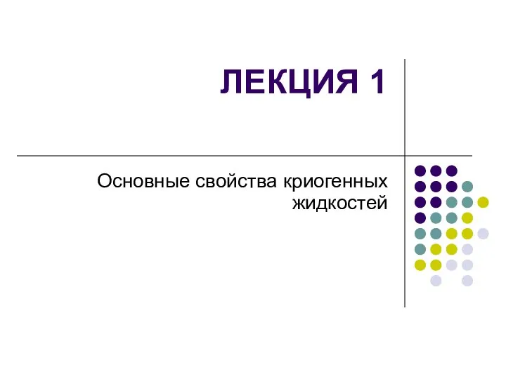 ЛЕКЦИЯ 1 Основные свойства криогенных жидкостей