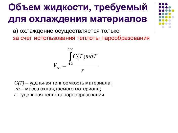 Объем жидкости, требуемый для охлаждения материалов а) охлаждение осуществляется только за