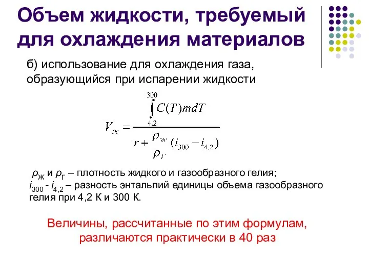 Объем жидкости, требуемый для охлаждения материалов б) использование для охлаждения газа,