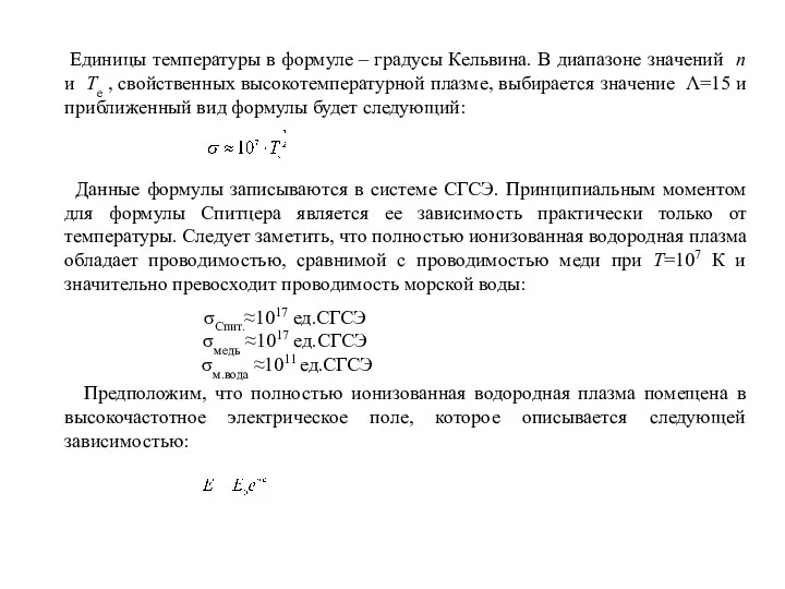 Единицы температуры в формуле – градусы Кельвина. В диапазоне значений n