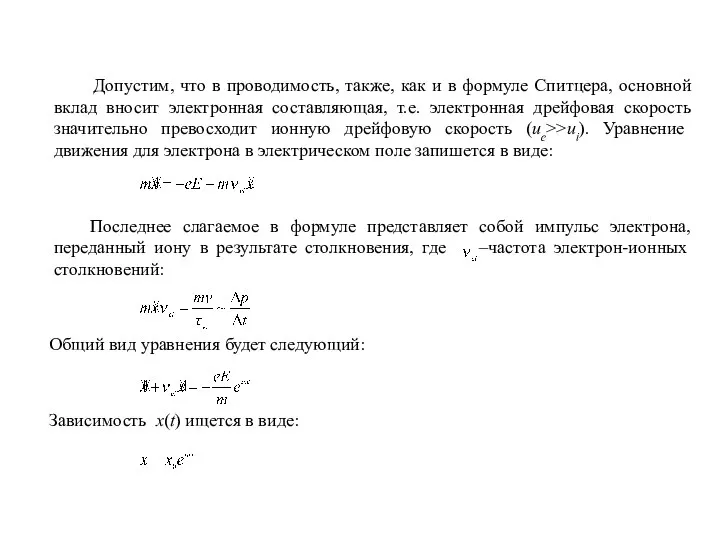 Допустим, что в проводимость, также, как и в формуле Спитцера, основной