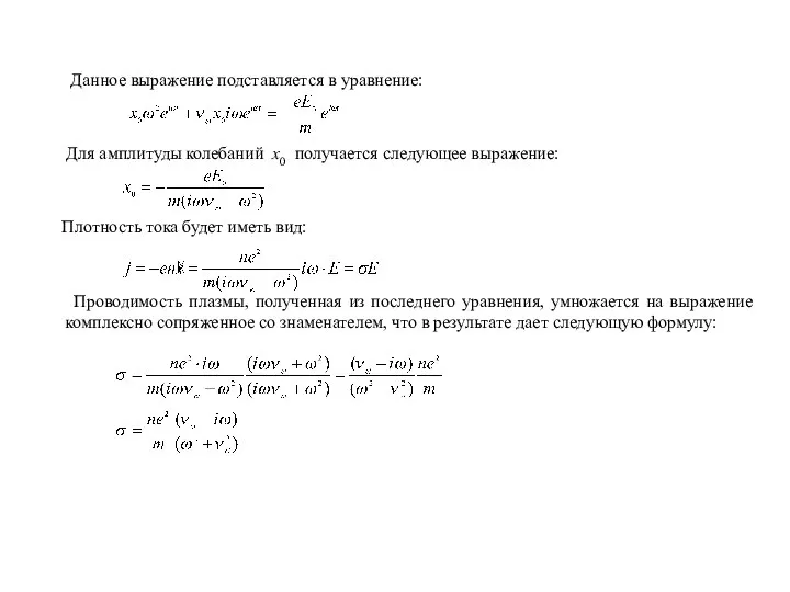 Данное выражение подставляется в уравнение: Для амплитуды колебаний x0 получается следующее