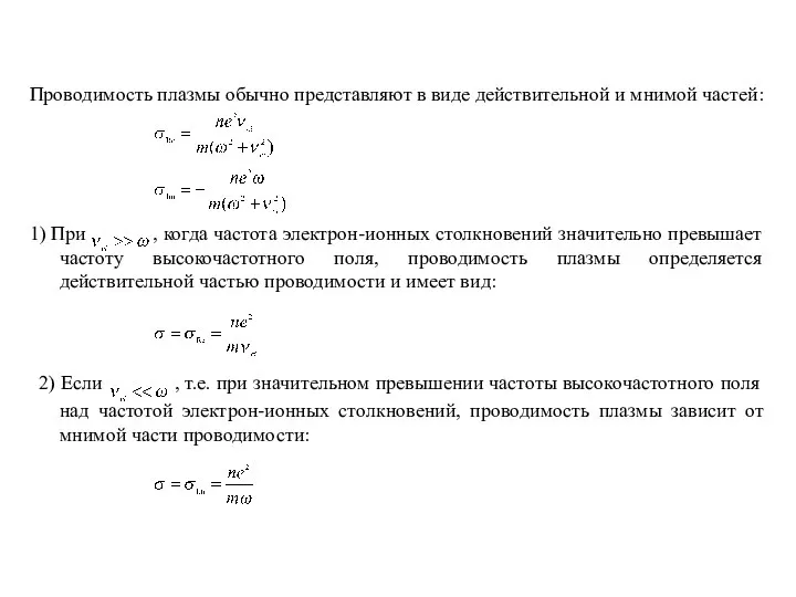 Проводимость плазмы обычно представляют в виде действительной и мнимой частей: 1)