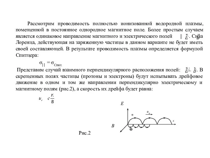 Рассмотрим проводимость полностью ионизованной водородной плазмы, помещенной в постоянное однородное магнитное