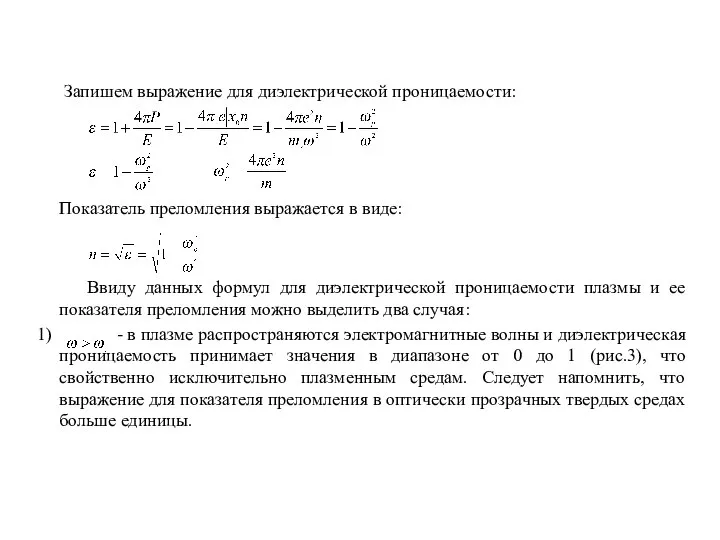 Запишем выражение для диэлектрической проницаемости: Показатель преломления выражается в виде: Ввиду