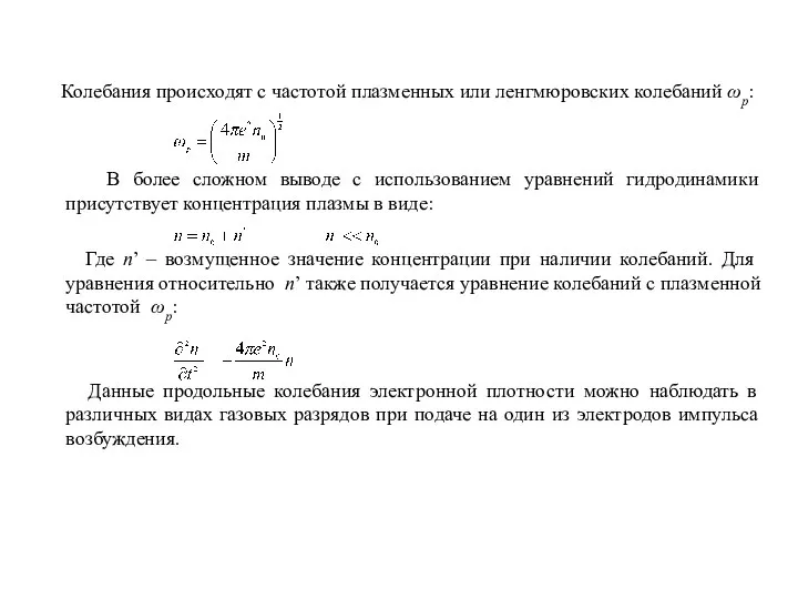 Колебания происходят с частотой плазменных или ленгмюровских колебаний ωp: В более