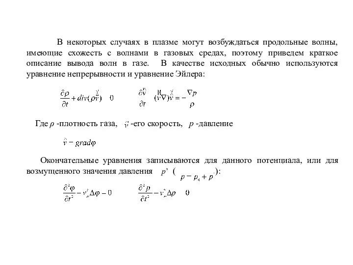 В некоторых случаях в плазме могут возбуждаться продольные волны, имеющие схожесть