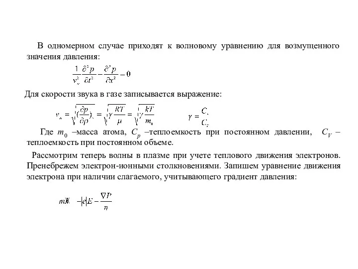 В одномерном случае приходят к волновому уравнению для возмущенного значения давления: