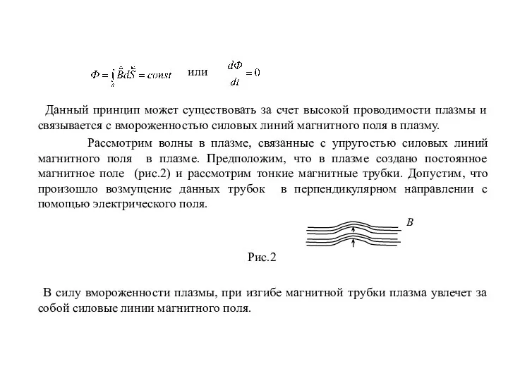 или Данный принцип может существовать за счет высокой проводимости плазмы и