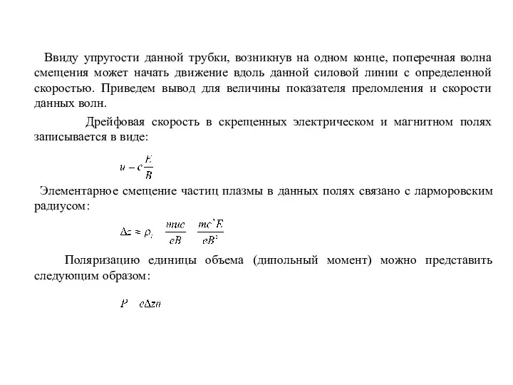 Ввиду упругости данной трубки, возникнув на одном конце, поперечная волна смещения