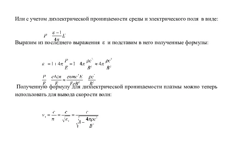 Или с учетом диэлектрической проницаемости среды и электрического поля в виде: