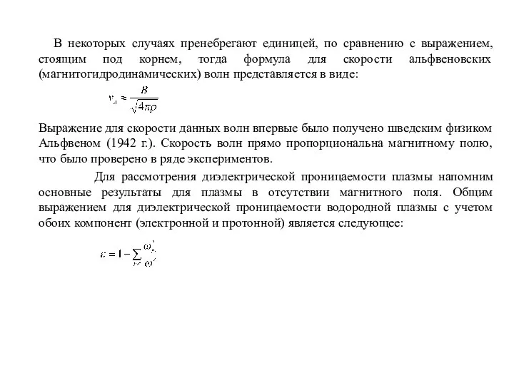 В некоторых случаях пренебрегают единицей, по сравнению с выражением, стоящим под