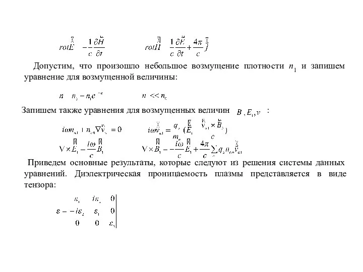 Допустим, что произошло небольшое возмущение плотности n1 и запишем уравнение для