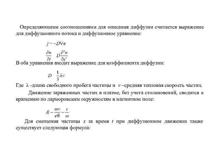 Определяющими соотношениями для описания диффузии считается выражение для диффузионного потока и