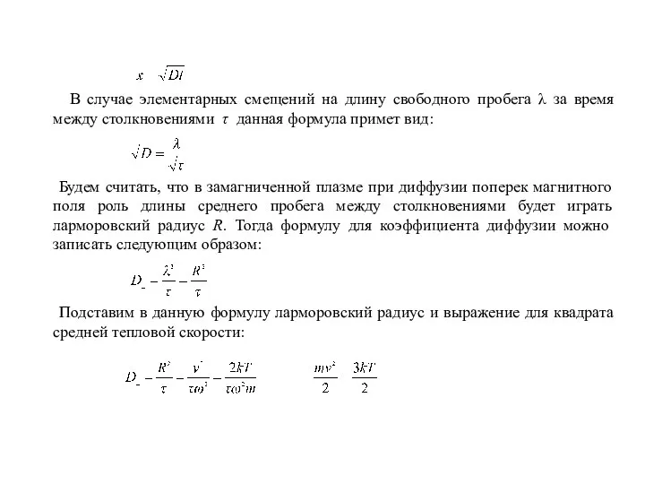 В случае элементарных смещений на длину свободного пробега λ за время