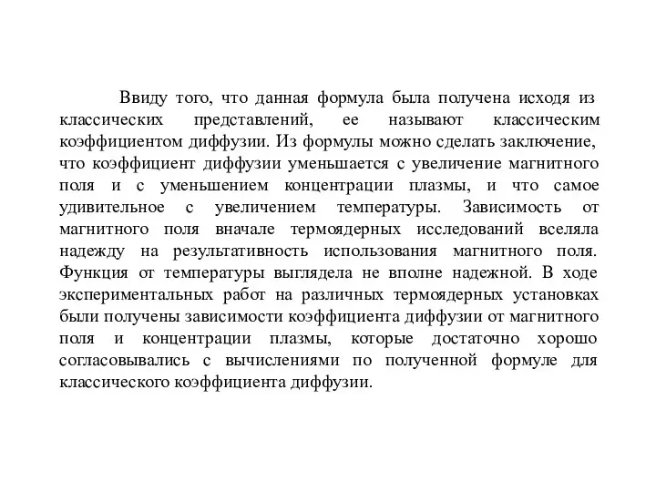 Ввиду того, что данная формула была получена исходя из классических представлений,