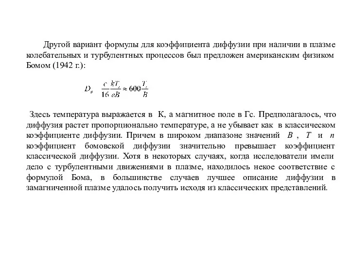 Другой вариант формулы для коэффициента диффузии при наличии в плазме колебательных