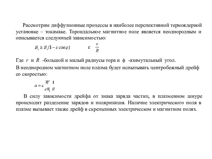 Рассмотрим диффузионные процессы в наиболее перспективной термоядерной установке – токамаке. Тороидальное