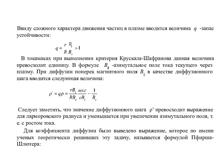Ввиду сложного характера движения частиц в плазме вводится величина q -запас