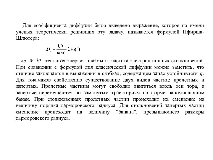 Для коэффициента диффузии было выведено выражение, которое по имени ученых теоретически