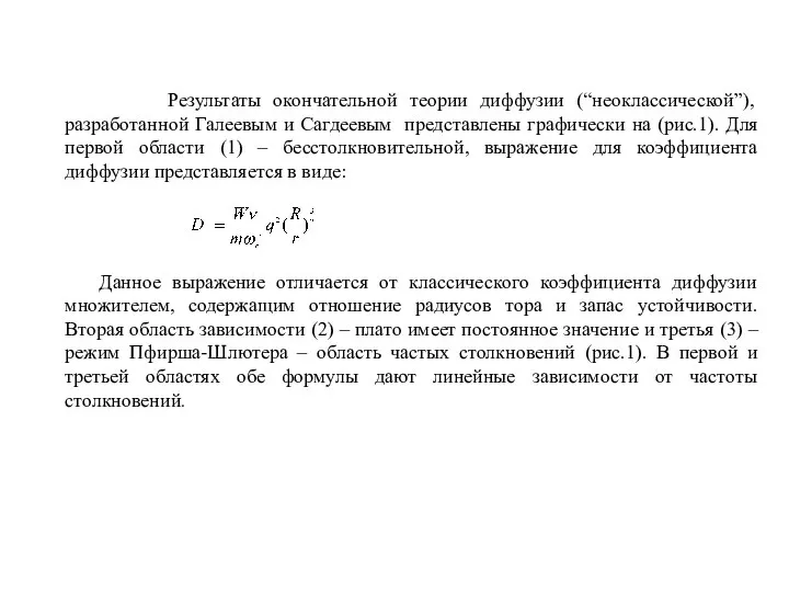 Результаты окончательной теории диффузии (“неоклассической”), разработанной Галеевым и Сагдеевым представлены графически