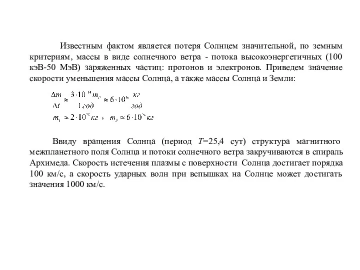 Известным фактом является потеря Солнцем значительной, по земным критериям, массы в