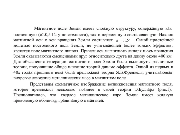 Магнитное поле Земли имеет сложную структуру, содержащую как постоянную (В≈0,5 Гс