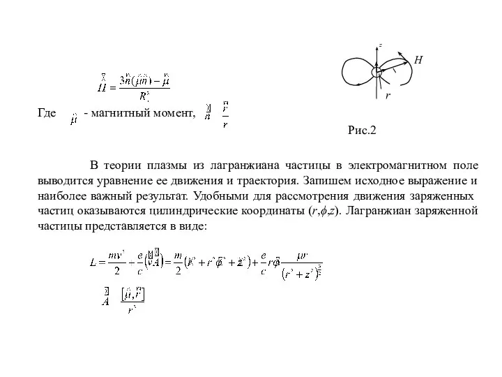 H r Где - магнитный момент, Рис.2 В теории плазмы из