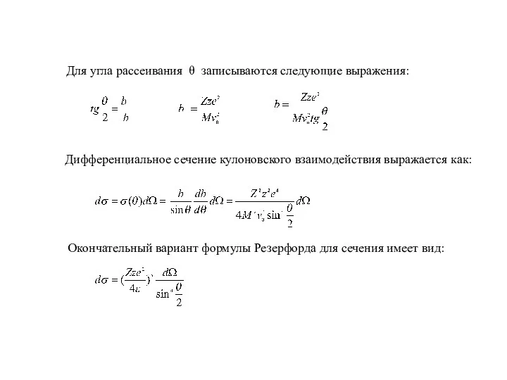 Для угла рассеивания θ записываются следующие выражения: Дифференциальное сечение кулоновского взаимодействия